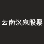 云南汉麻股票 (A股第一只“大麻产业股”,究竟什么来头?)-RB螺纹钢期货交易网