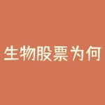 生物股票为何大跌-RB螺纹钢期货交易网