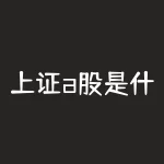 上证a股是什么意思？上证A股到底是什么股票？-RB螺纹钢期货交易网
