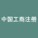 中国工商注册网官网入口？中国工商局官方网站在哪里？-RB螺纹钢期货交易网