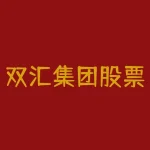 双汇集团股票，双汇发展跌3.46% 海通证券中银证券在其高点唱多-RB螺纹钢期货交易网