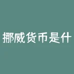 挪威货币是什么？挪威芬兰和瑞典分别是用什么货币的-RB螺纹钢期货交易网