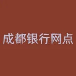 成都银行网点查询？成都银行有多少网点？-RB螺纹钢期货交易网