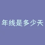 年线是多少天，年线是多少天日线-RB螺纹钢期货交易网