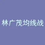 林广茂均线战法：如何运用技术分析预测股票走势？-RB螺纹钢期货交易网