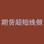 期货超短线做单技巧：如何精准预测趋势？-RB螺纹钢期货交易网