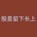 股票留下长上影线 (“上影线洗盘”，后市股价将开启主升浪一路暴涨行情)-RB螺纹钢期货交易网