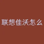 联想佳沃怎么样？自行车佳沃集团有限公司不是最低端车型-RB螺纹钢期货交易网