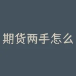 期货两手怎么样平仓?期货两手持有,如何平仓最明智?-RB螺纹钢期货交易网