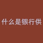 什么是银行供应链融资？供应链金融到底是什么-RB螺纹钢期货交易网