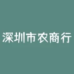 深圳市农商行为什么转了南粤银行?我12月31日18时用手机网银从深圳农商行转账到广西桂平支行信息-RB螺纹钢期货交易网