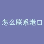 怎么联系港口上不坏大豆？联系港口上不坏大豆的最佳途径是什么？-RB螺纹钢期货交易网
