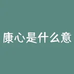 康心是什么意思？康心原本的意思是什么？-RB螺纹钢期货交易网