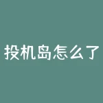 投机岛怎么了？投机岛的现状引发了哪些担忧？-RB螺纹钢期货交易网