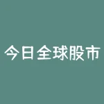 今日全球股市行情指数 通达信软件上怎么看美元指数，道琼斯指数，纳斯达克指数-RB螺纹钢期货交易网