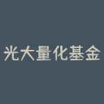 光大量化基金净值？光大量化基金净值查询360007？-RB螺纹钢期货交易网