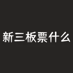新三板票什么开头？新三板股票的开盘价究竟有什么玄机？-RB螺纹钢期货交易网