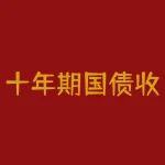 十年期国债收益率是多少？10年期国债利率？-RB螺纹钢期货交易网