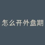 怎么开外盘期货？想知道如何打开您通往海外期货市场的门户吗？-RB螺纹钢期货交易网