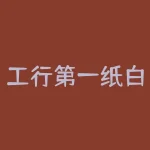 工行第一纸白银分析网：关注白银价格走势-RB螺纹钢期货交易网