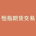 恒指期货交易费用如何节约?赚钱技巧大揭秘!-RB螺纹钢期货交易网