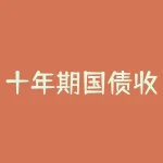 十年期国债收益率实时查询？10年期国债收益率实时查询？-RB螺纹钢期货交易网