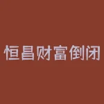恒昌财富倒闭了怎么办?恒昌财富根据不同人群推出相应理财产品-RB螺纹钢期货交易网