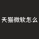 天猫微软怎么样？马云-同样的东西淘宝比我便宜-RB螺纹钢期货交易网