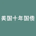 美国十年国债期货实时行情？未来的利率趋势如何？-RB螺纹钢期货交易网