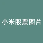 小米股票图片，小米公司股票-RB螺纹钢期货交易网