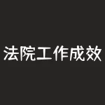 法院工作成效怎么评价？法院工作的成效，究竟如何衡量？-RB螺纹钢期货交易网