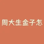 周大生金子怎么样？周大生金子曝光-RB螺纹钢期货交易网