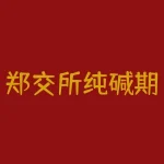 郑交所纯碱期货?-RB螺纹钢期货交易网