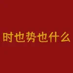 时也势也什么意思?古人常说的“时也,势也”,究竟蕴含了怎样的深远哲理?-RB螺纹钢期货交易网
