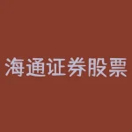 海通证券股票？中国证券股票？-RB螺纹钢期货交易网