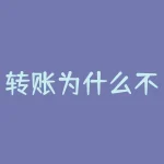 转账为什么不能用花呗？为什么转账无法使用花呗？-RB螺纹钢期货交易网