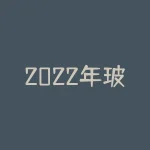 2022年玻璃生产成本？如何影响全球市场？-RB螺纹钢期货交易网