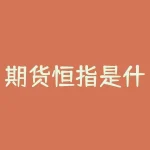 期货恒指是什么意思?如何参与期货恒指交易?-RB螺纹钢期货交易网