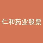 仁和药业股票今日消息-RB螺纹钢期货交易网