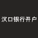 汉口银行开户行怎么查？三大银行推出新功能查询个人账户资料-RB螺纹钢期货交易网