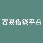 容易借钱平台怎么样？哪些平台借钱容易又安全的通过-RB螺纹钢期货交易网
