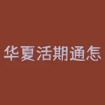 华夏活期通怎么注销？华夏现金增利货币基金投资者可随时取用-RB螺纹钢期货交易网