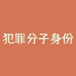 犯罪分子身份证？如果犯罪分子知道身份证号码能犯罪吗？-RB螺纹钢期货交易网