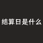 结算日是什么意思？流量月结算日是什么意思-RB螺纹钢期货交易网