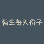 强生每天份子钱多少?你认为随份子给多少钱合适-RB螺纹钢期货交易网