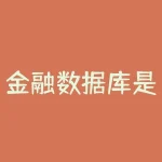 金融数据库是查什么信息的?金融数据库的介绍-RB螺纹钢期货交易网