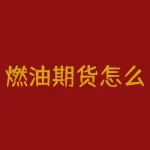 燃油期货怎么买？现在哪里能买期货原油-RB螺纹钢期货交易网
