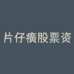 片仔癀股票资金流入-RB螺纹钢期货交易网