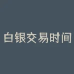 白银交易时间表：让你不再错过最佳交易时机！-RB螺纹钢期货交易网