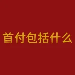 首付包括什么？买房首付包含哪些不可不知的费用？-RB螺纹钢期货交易网